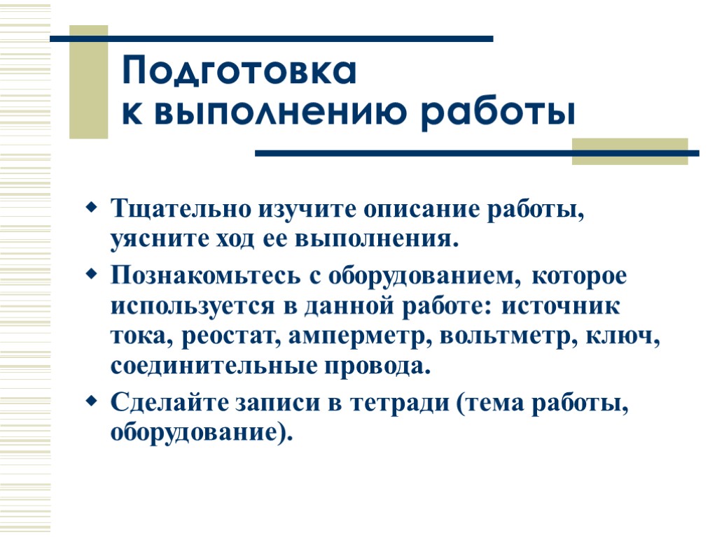 Подготовка к выполнению работы Тщательно изучите описание работы, уясните ход ее выполнения. Познакомьтесь с